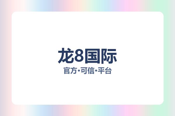 龙8国际